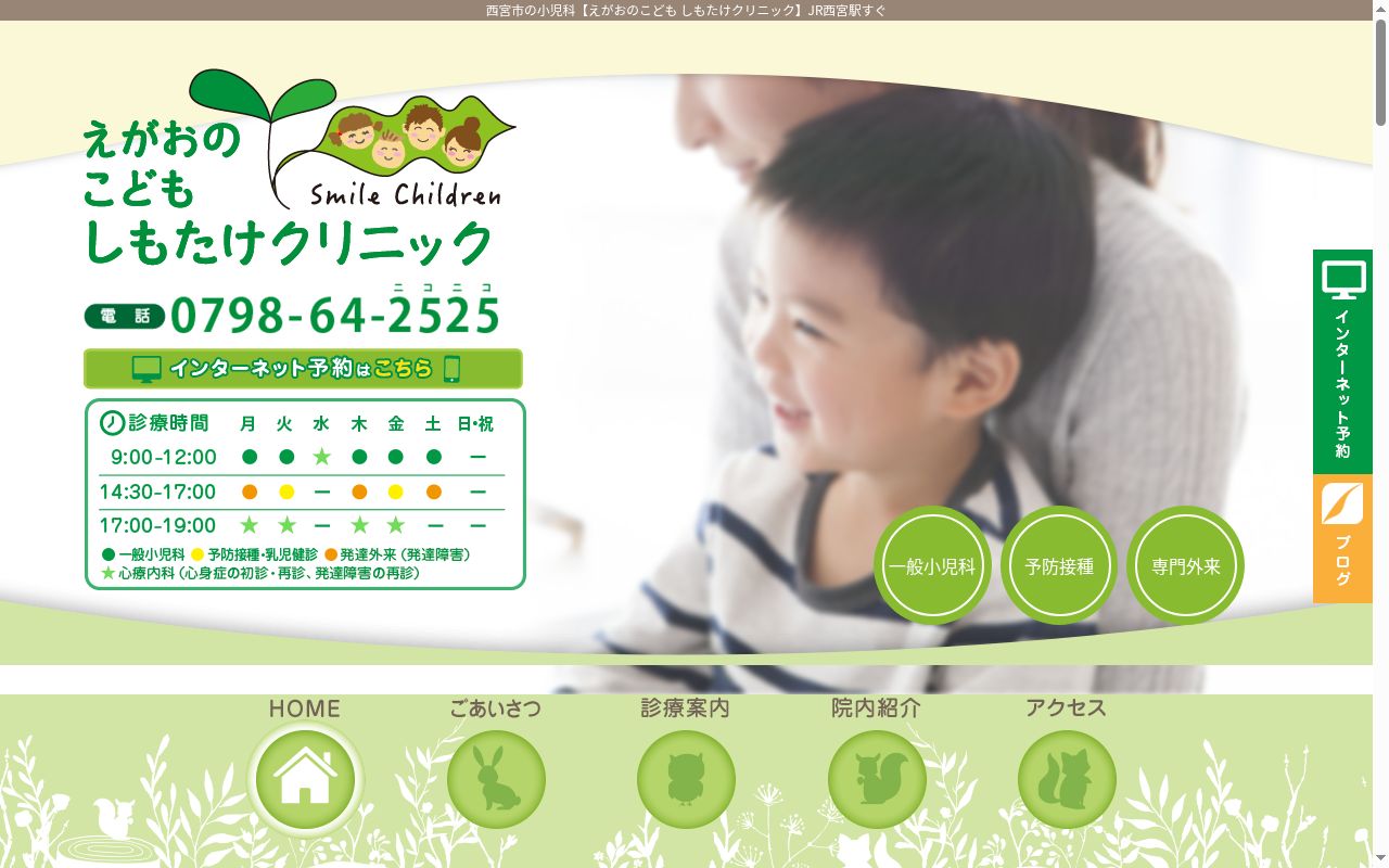 えがおのこどもしもたけクリニックの公式サイトのスクリーンショット