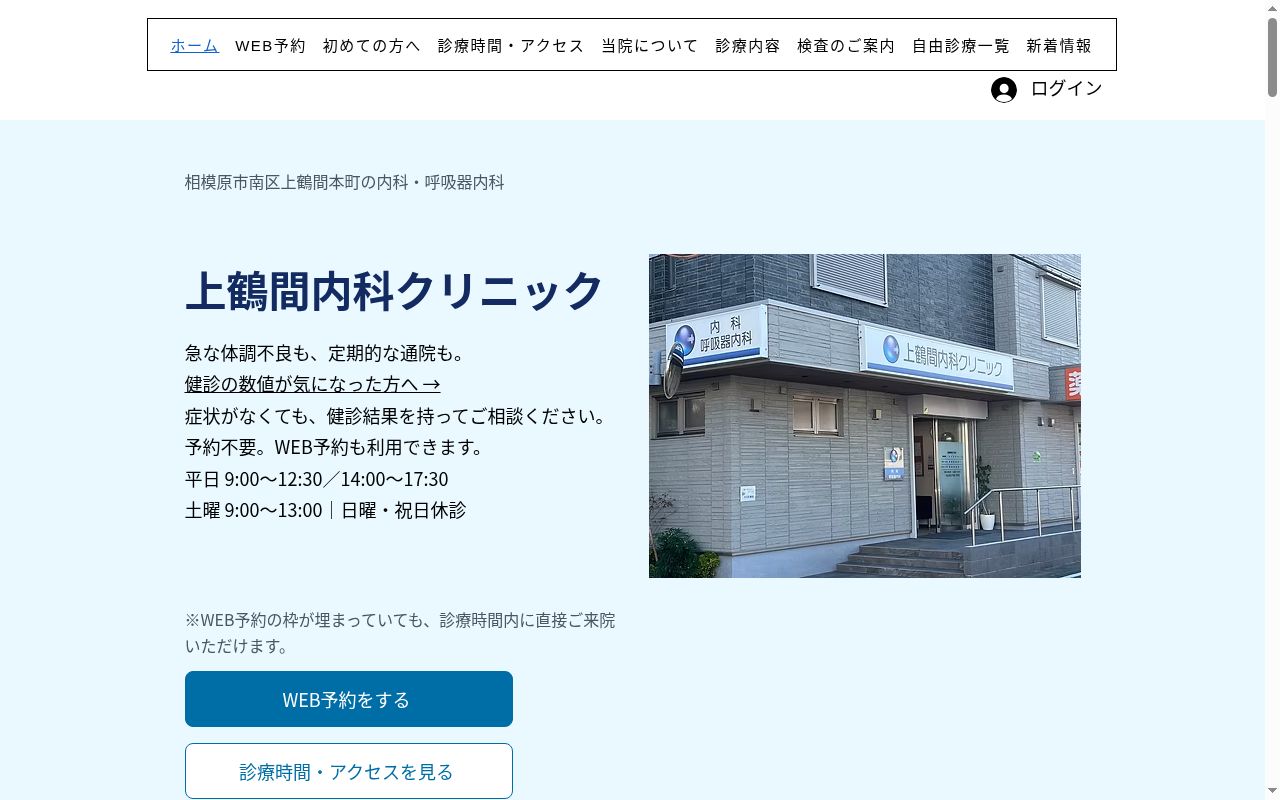 上鶴間内科クリニックの公式サイトのスクリーンショット