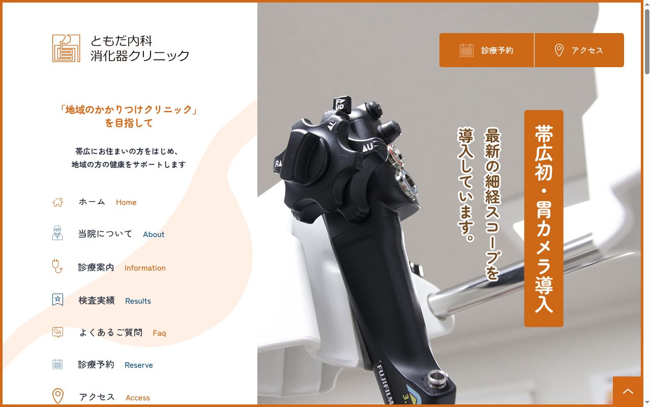 ともだ内科消化器クリニックの公式サイトのスクリーンショット