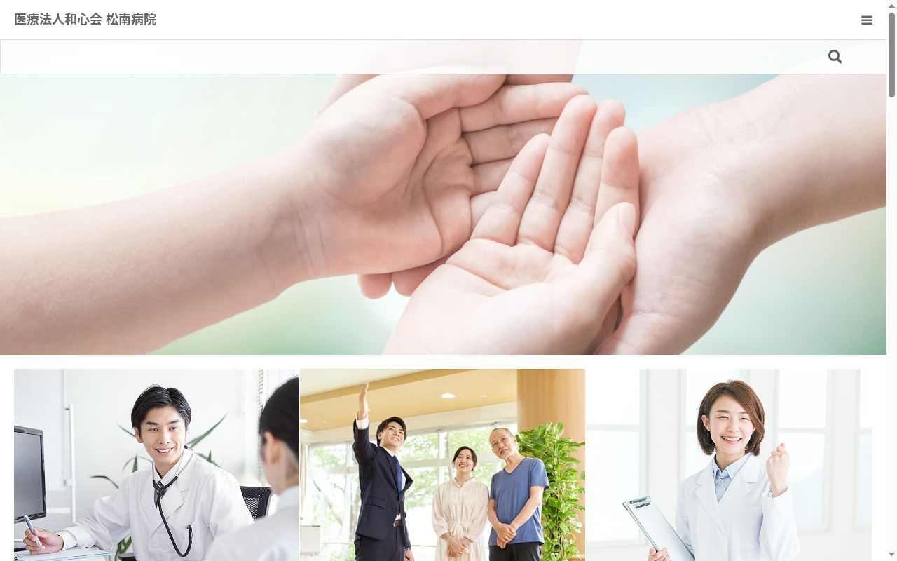 医療法人和心会松南病院の公式サイトのスクリーンショット