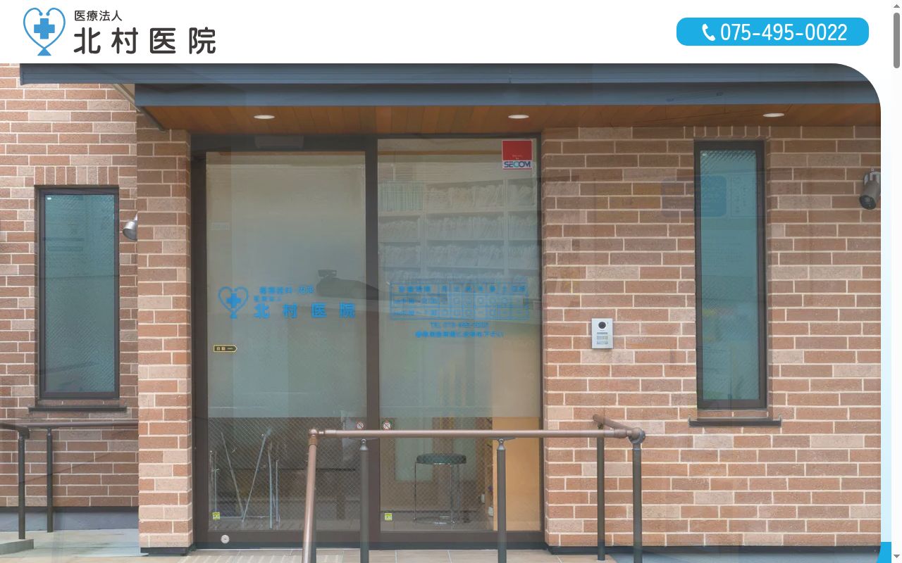 医療法人北村医院の公式サイトのスクリーンショット