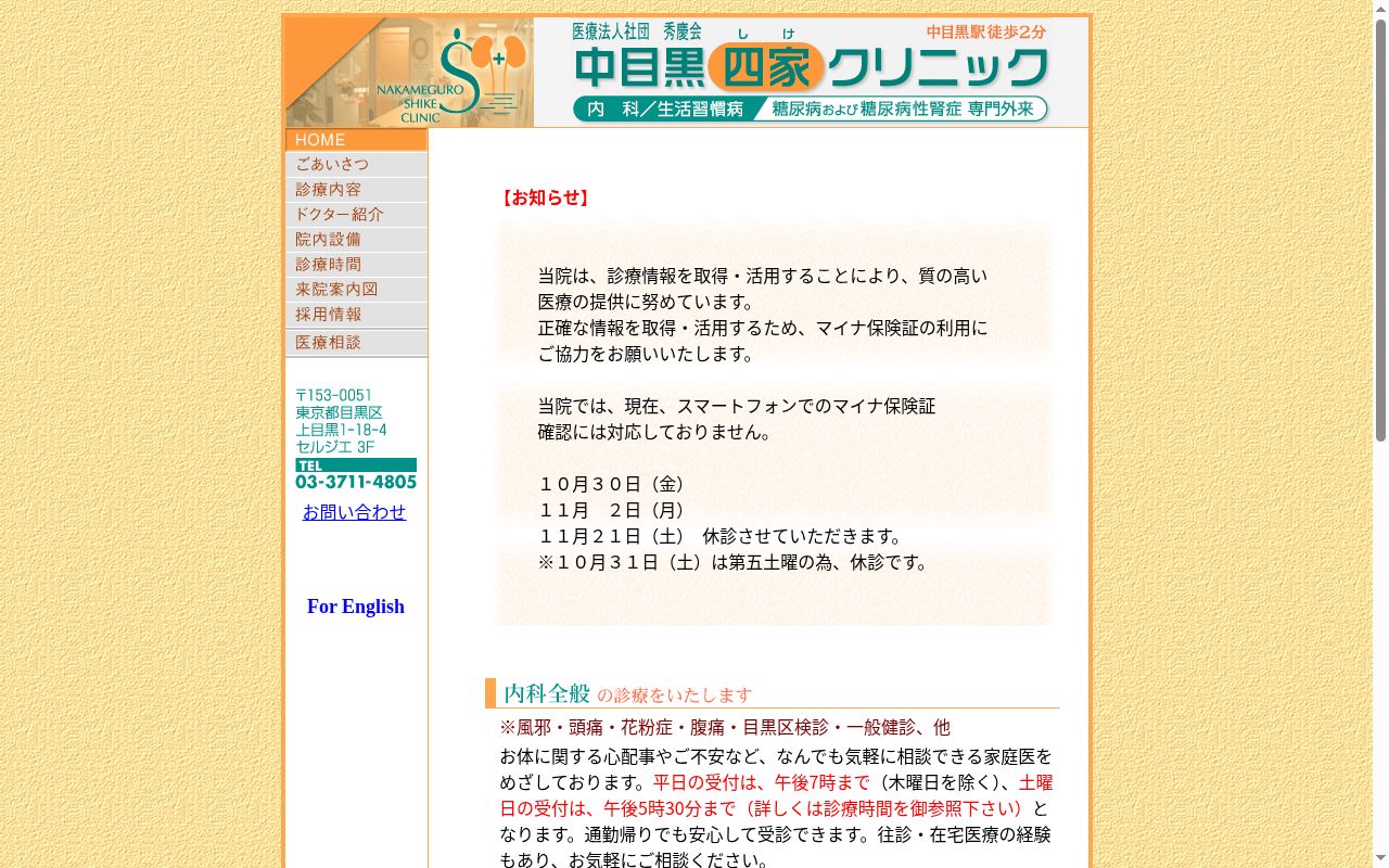 医療法人社団秀慶会　中目黒四家クリニックの公式サイトのスクリーンショット