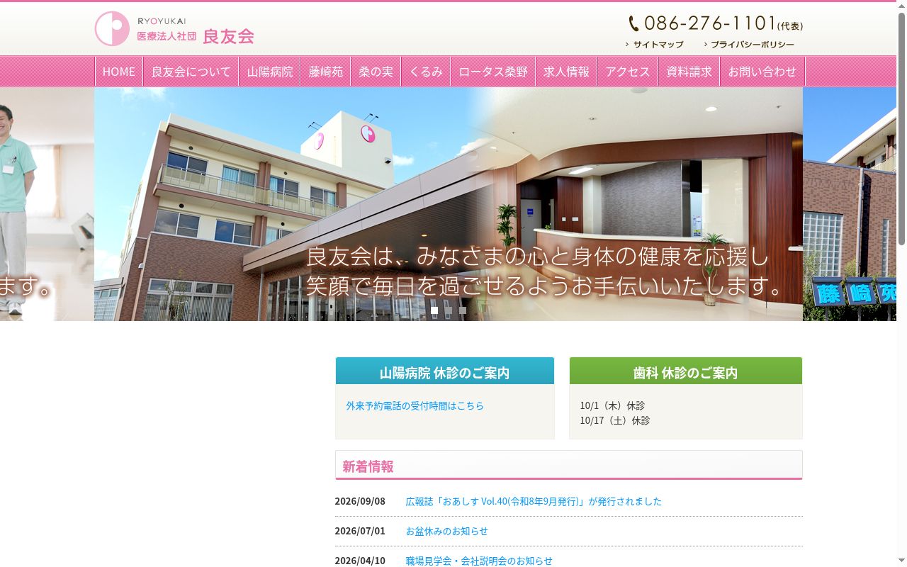 医療法人社団良友会 山陽病院の公式サイトのスクリーンショット