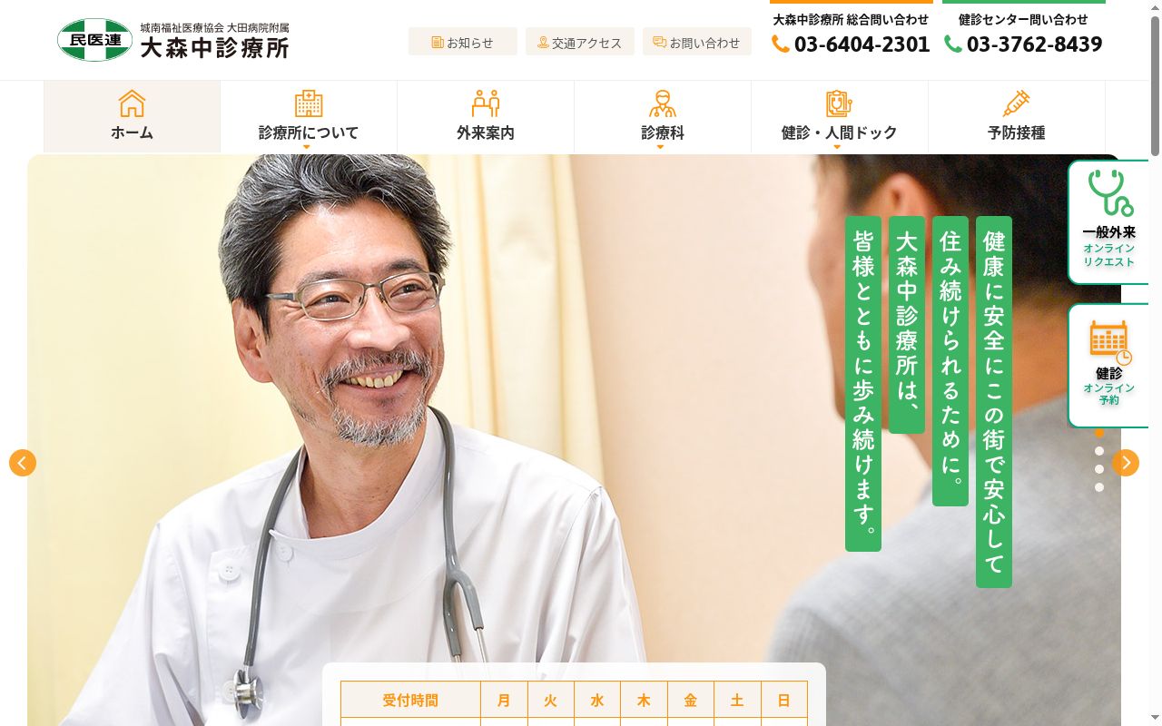 社会医療法人財団城南福祉医療協会 大田病院附属大森中診療所の公式サイトのスクリーンショット