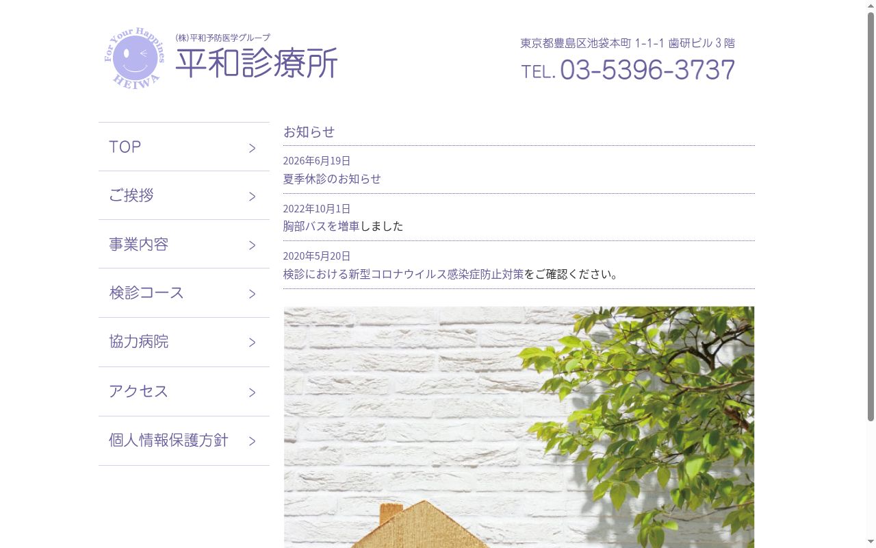 平和診療所の公式サイトのスクリーンショット