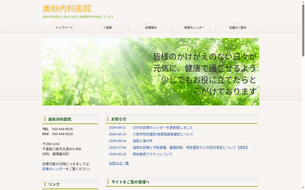 奥秋内科医院の公式サイトのスクリーンショット