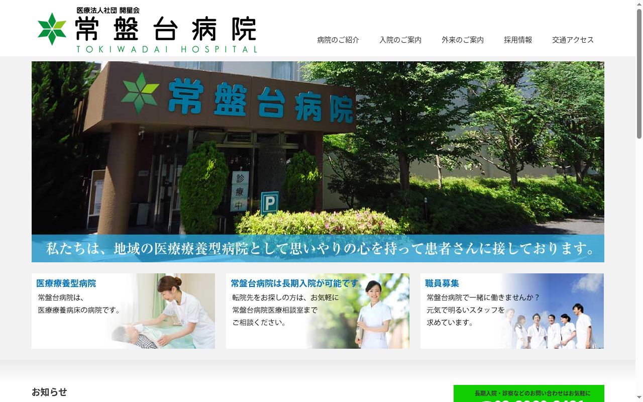医療法人社団　開星会　常盤台病院の公式サイトのスクリーンショット