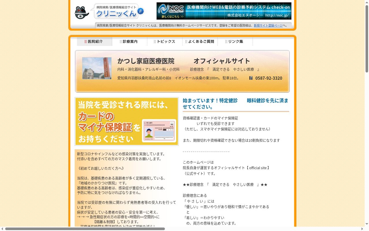 かつし家庭医療医院の公式サイトのスクリーンショット