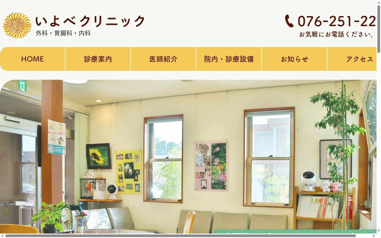 いよべクリニックの公式サイトのスクリーンショット