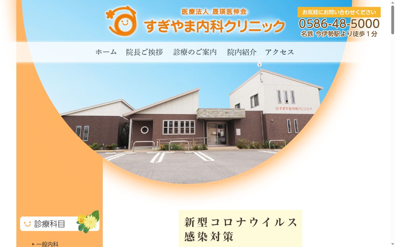すぎやま内科クリニックの公式サイトのスクリーンショット