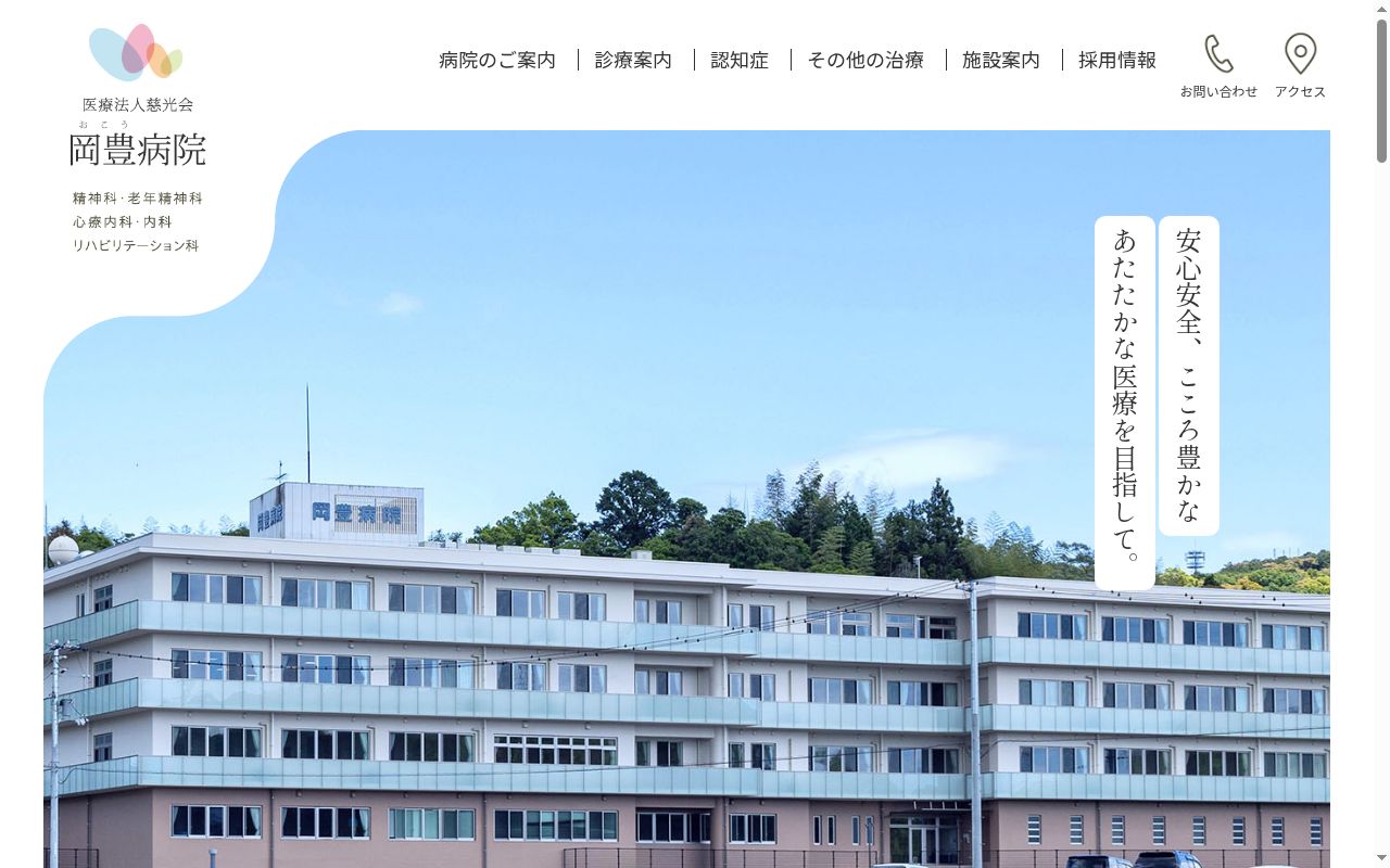 岡豊病院の公式サイトのスクリーンショット