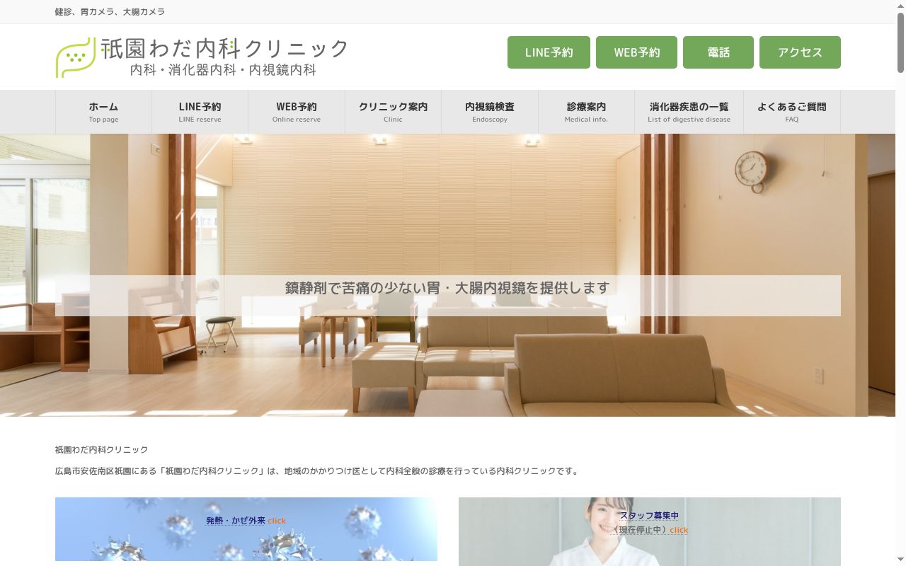 医療法人　慶和会　祇園わだ内科クリニックの公式サイトのスクリーンショット