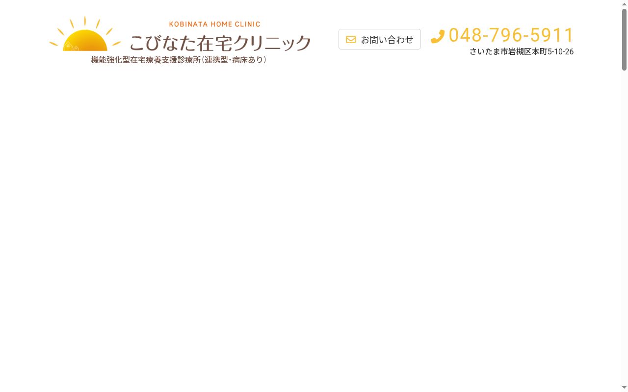 こびなた在宅クリニックの公式サイトのスクリーンショット
