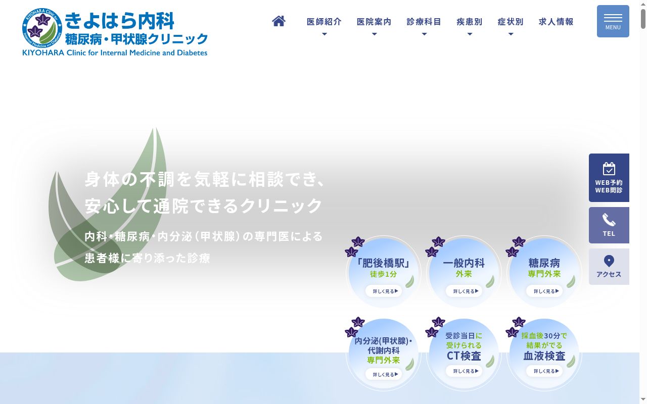 きよはら内科 糖尿病・甲状腺クリニックの公式サイトのスクリーンショット