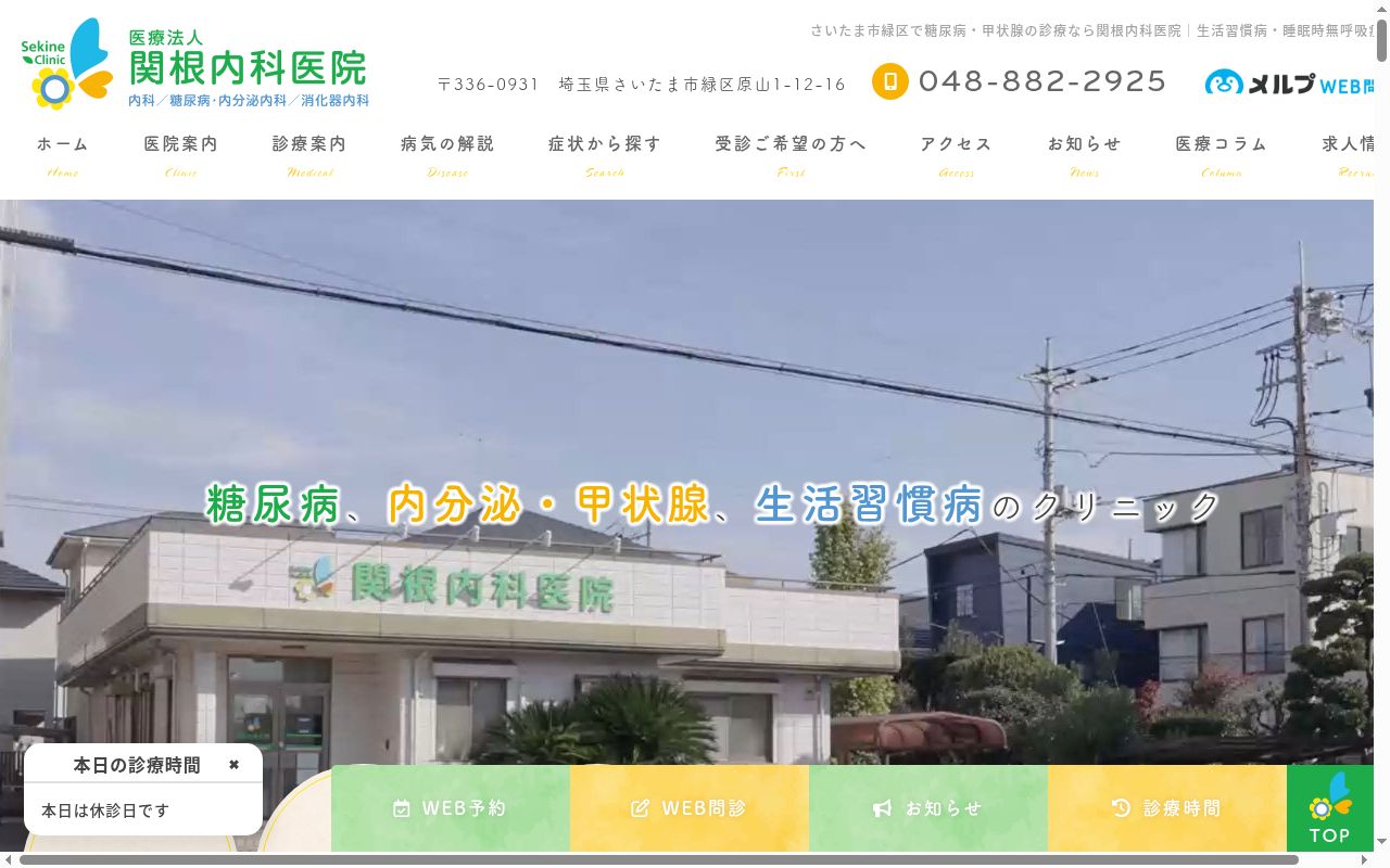 医療法人関根内科医院の公式サイトのスクリーンショット