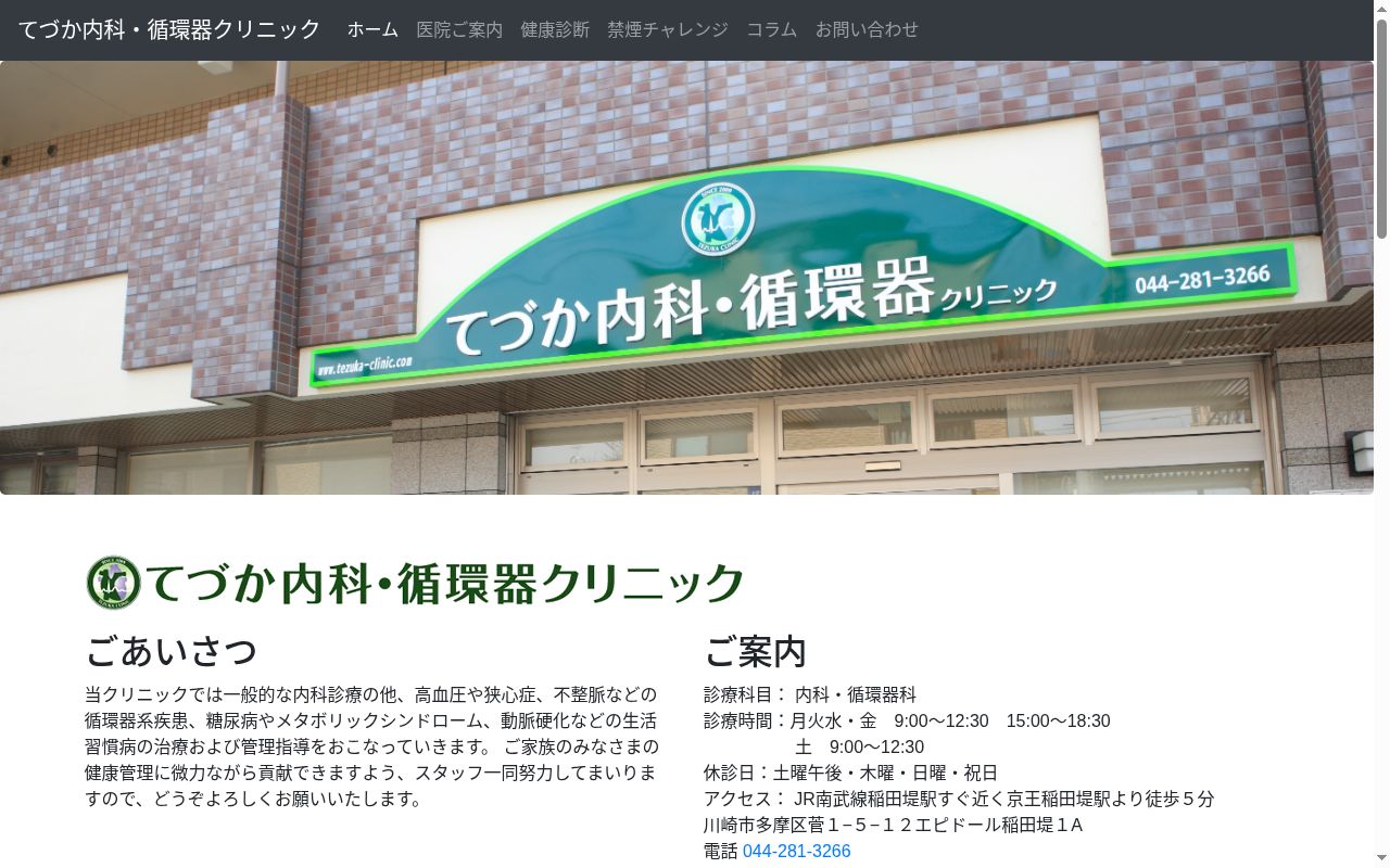 てづか内科・循環器クリニックの公式サイトのスクリーンショット
