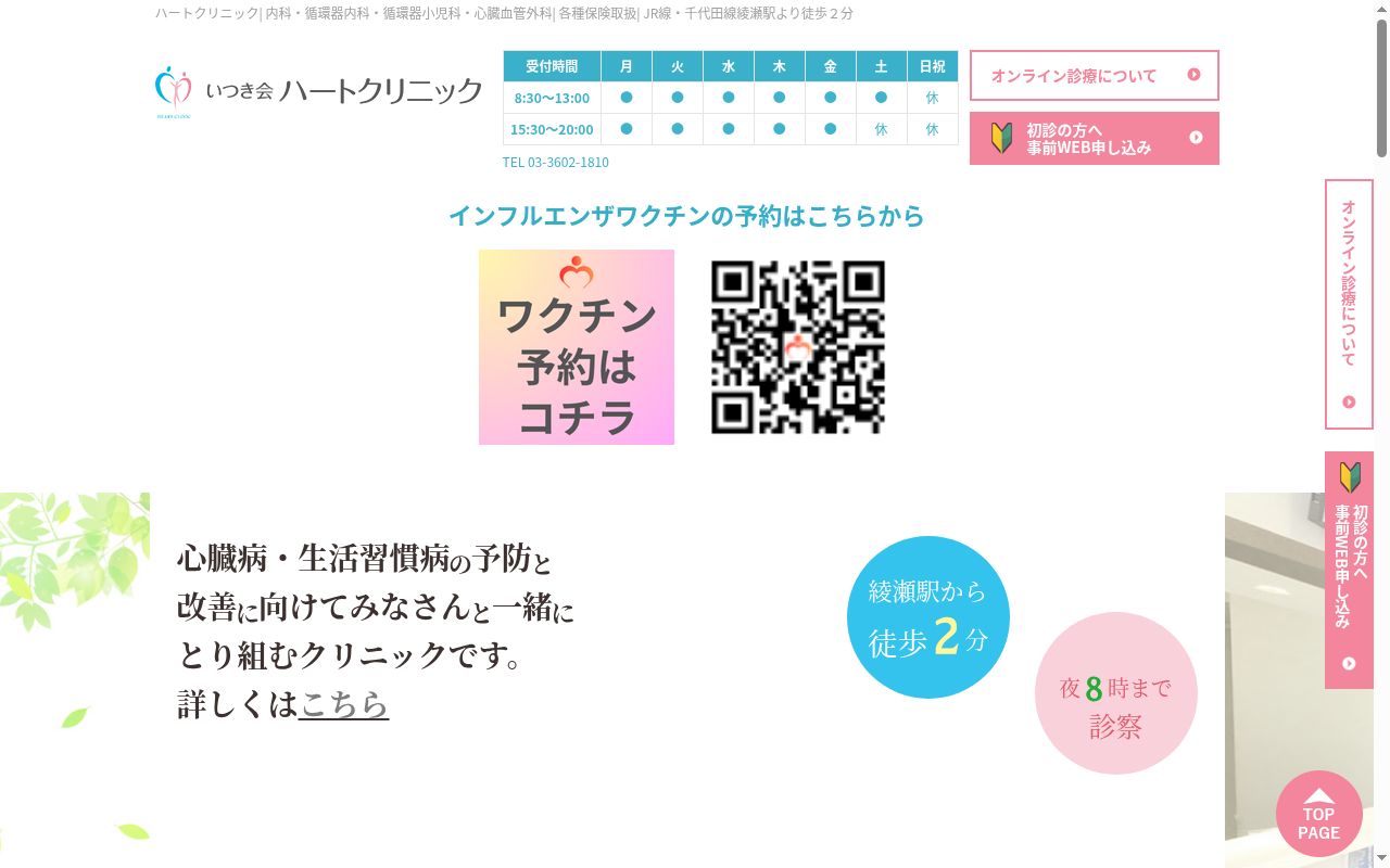 いつき会ハートクリニックの公式サイトのスクリーンショット