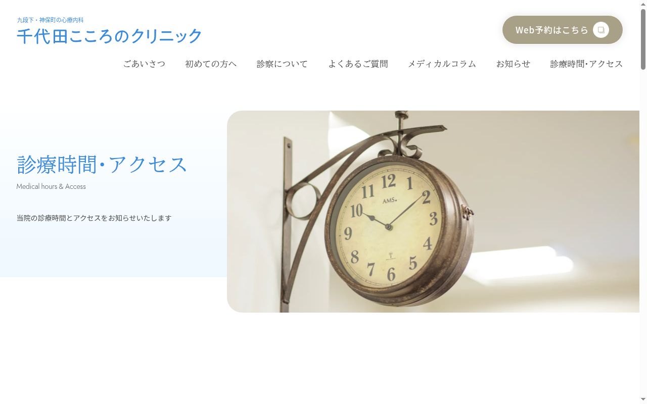 千代田こころのクリニックの公式サイトのスクリーンショット