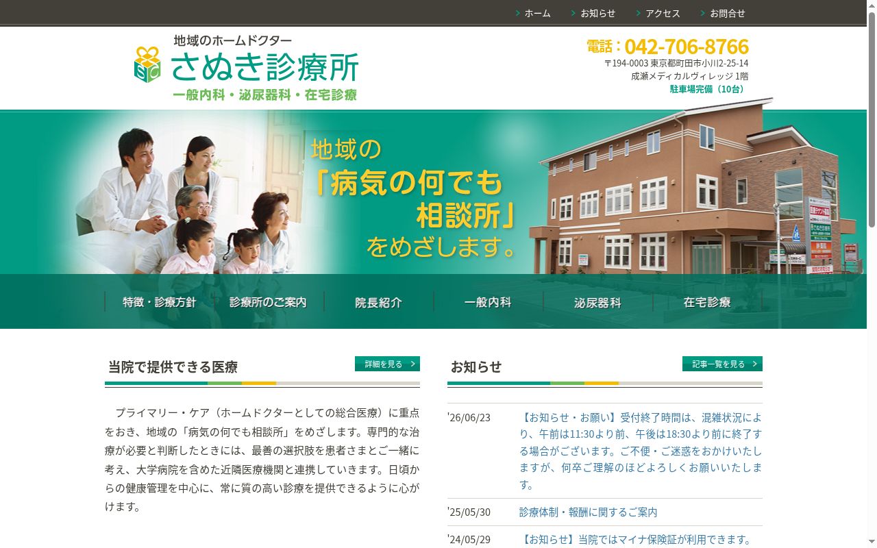 医療法人社団徳丹会　さぬき診療所の公式サイトのスクリーンショット