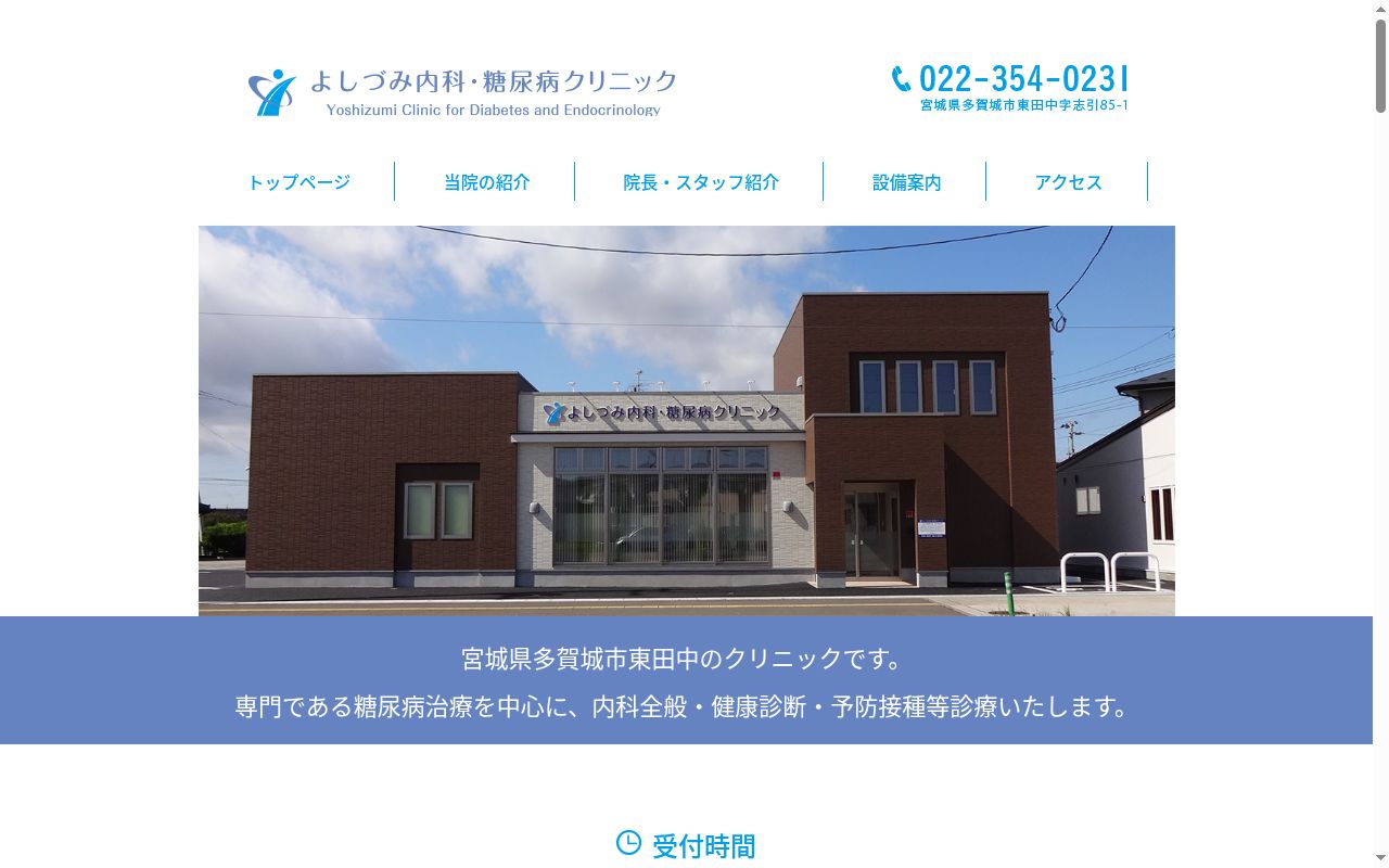 よしづみ内科・糖尿病クリニックの公式サイトのスクリーンショット