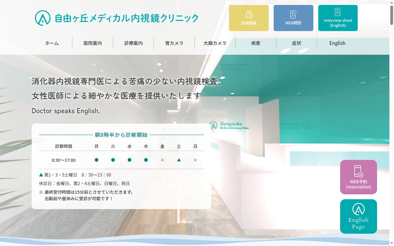 自由が丘メディカル内視鏡クリニックの公式サイトのスクリーンショット