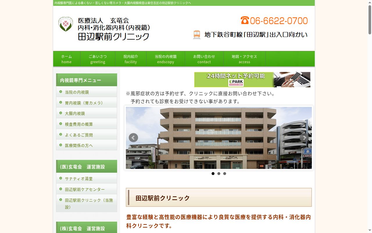 田辺駅前クリニックの公式サイトのスクリーンショット