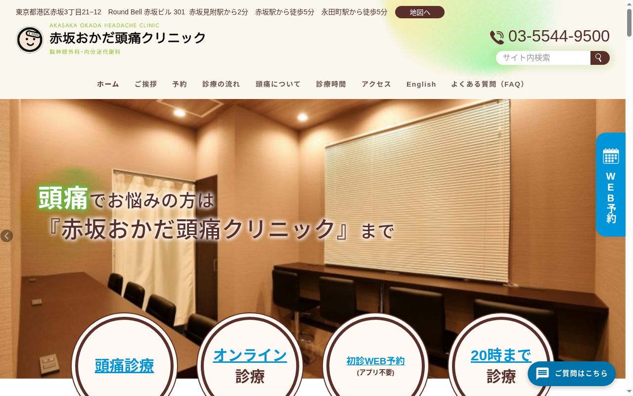 赤坂おかだ頭痛クリニックの公式サイトのスクリーンショット