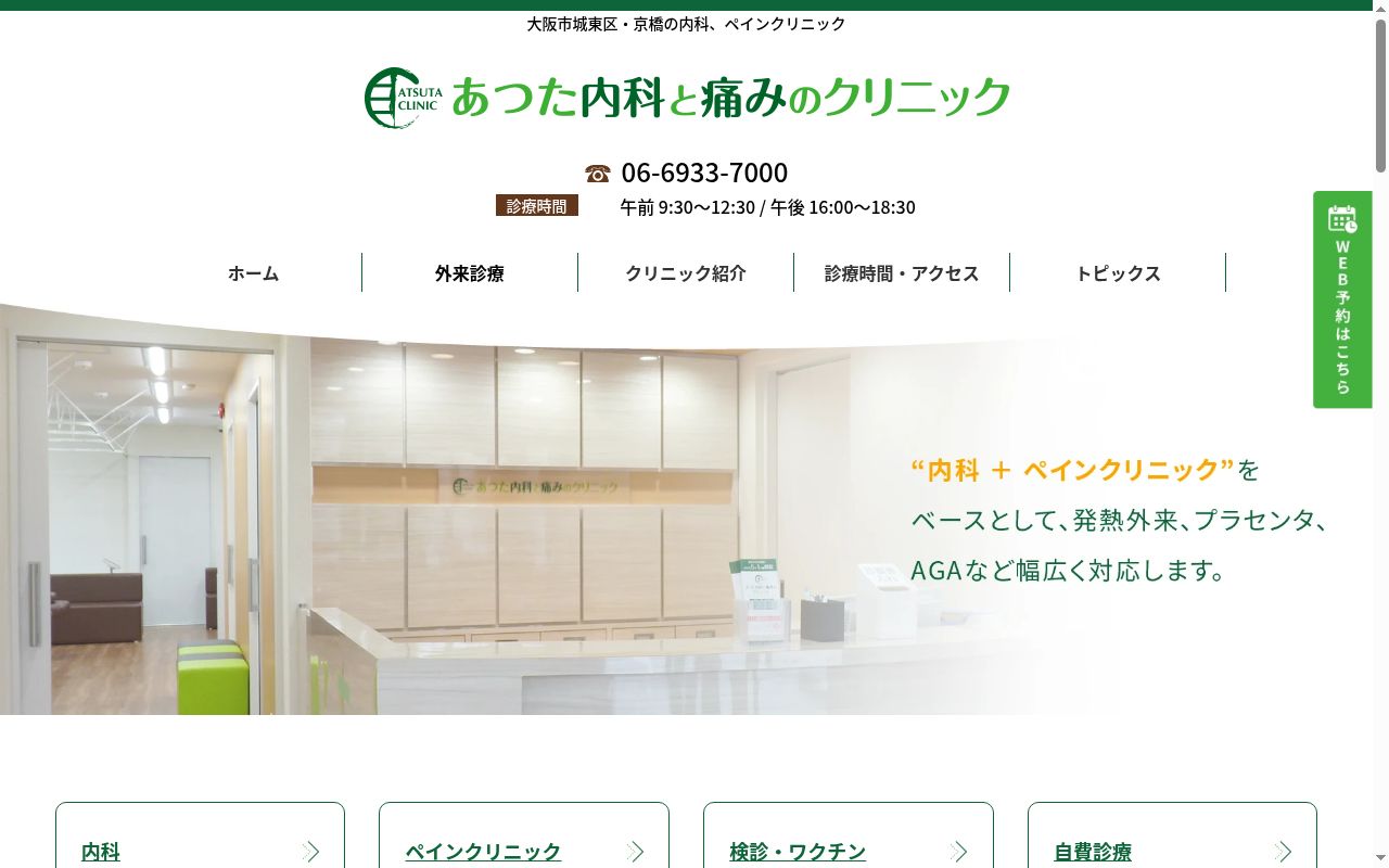 あつた内科と痛みのクリニックの公式サイトのスクリーンショット