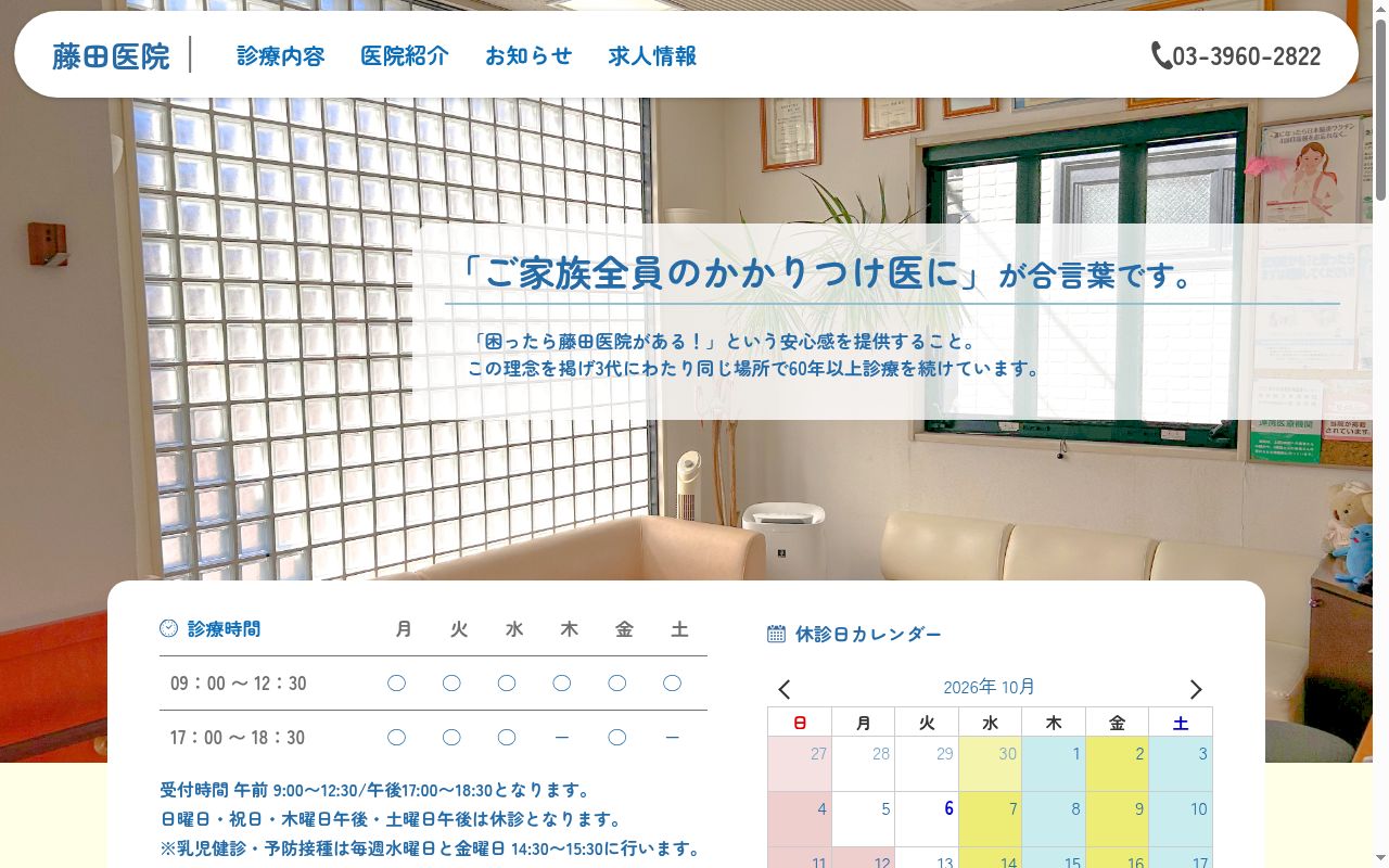 医療法人社団友晃会 藤田医院の公式サイトのスクリーンショット