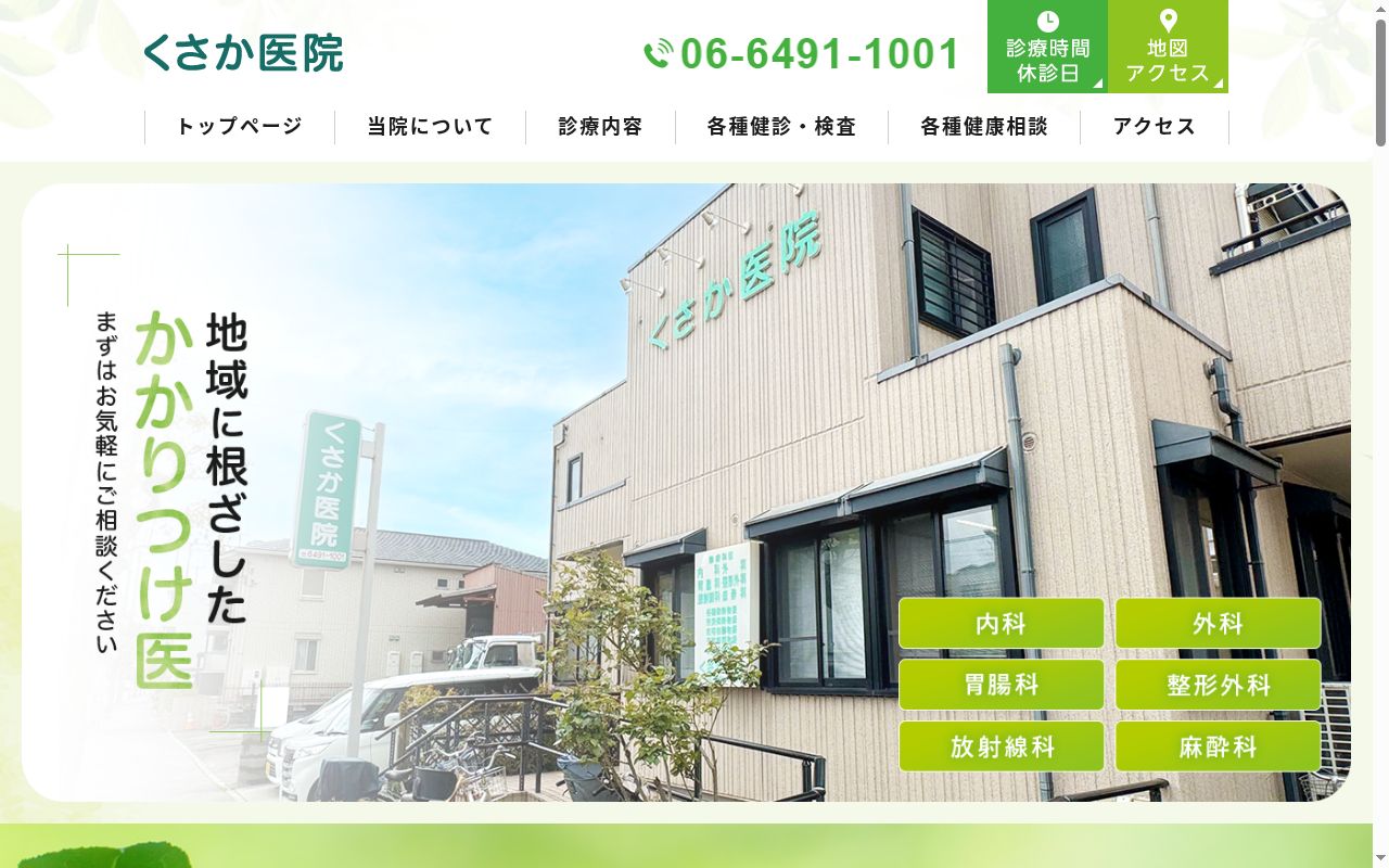 くさか医院の公式サイトのスクリーンショット