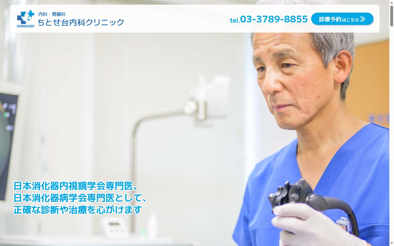 ちとせ台内科クリニックの公式サイトのスクリーンショット