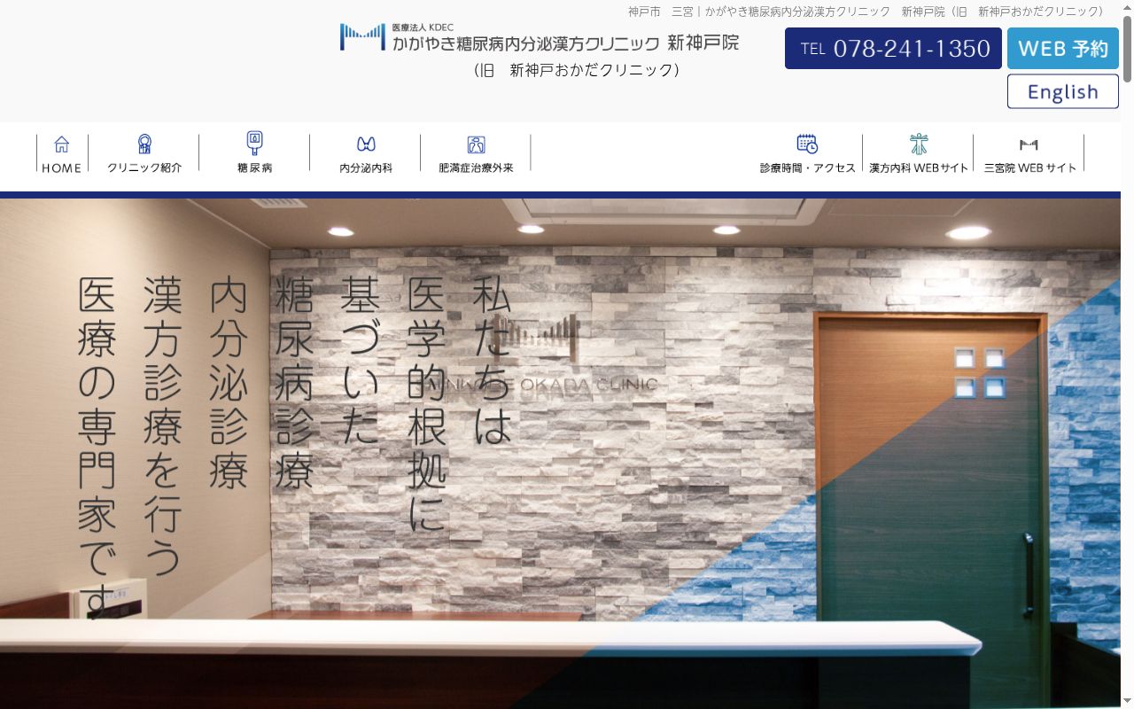 かがやき糖尿病内分泌クリニック新神戸の公式サイトのスクリーンショット