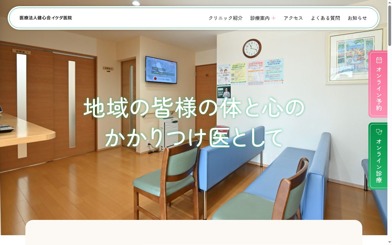 イケダ医院の公式サイトのスクリーンショット