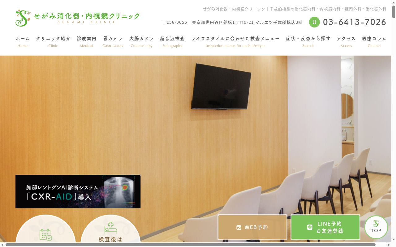 せがみ消化器・内視鏡クリニックの公式サイトのスクリーンショット