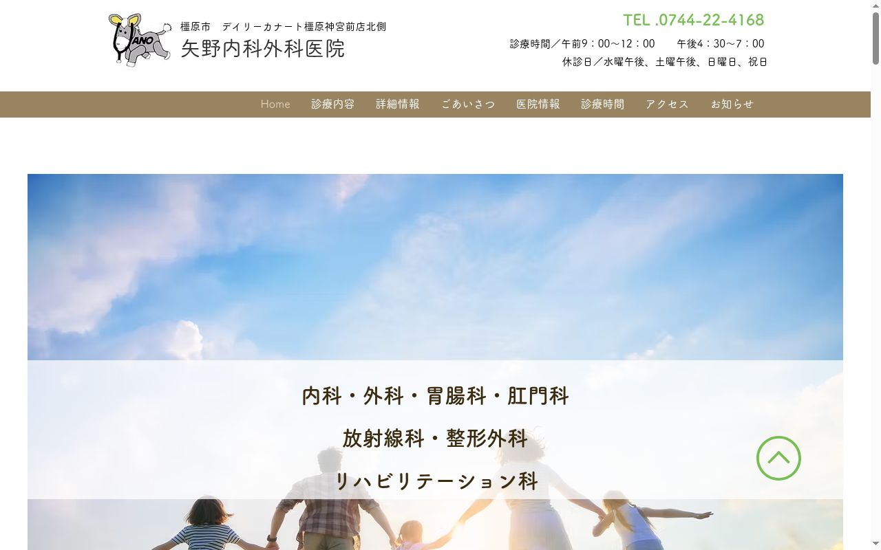 矢野内科外科医院の公式サイトのスクリーンショット