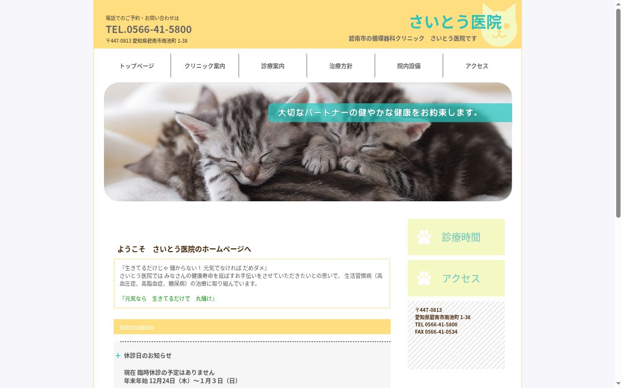 さいとう医院の公式サイトのスクリーンショット