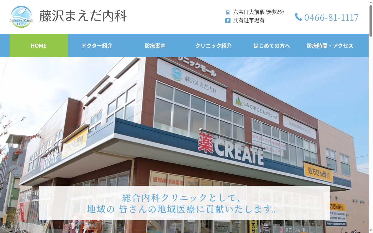 藤沢まえだ内科の公式サイトのスクリーンショット