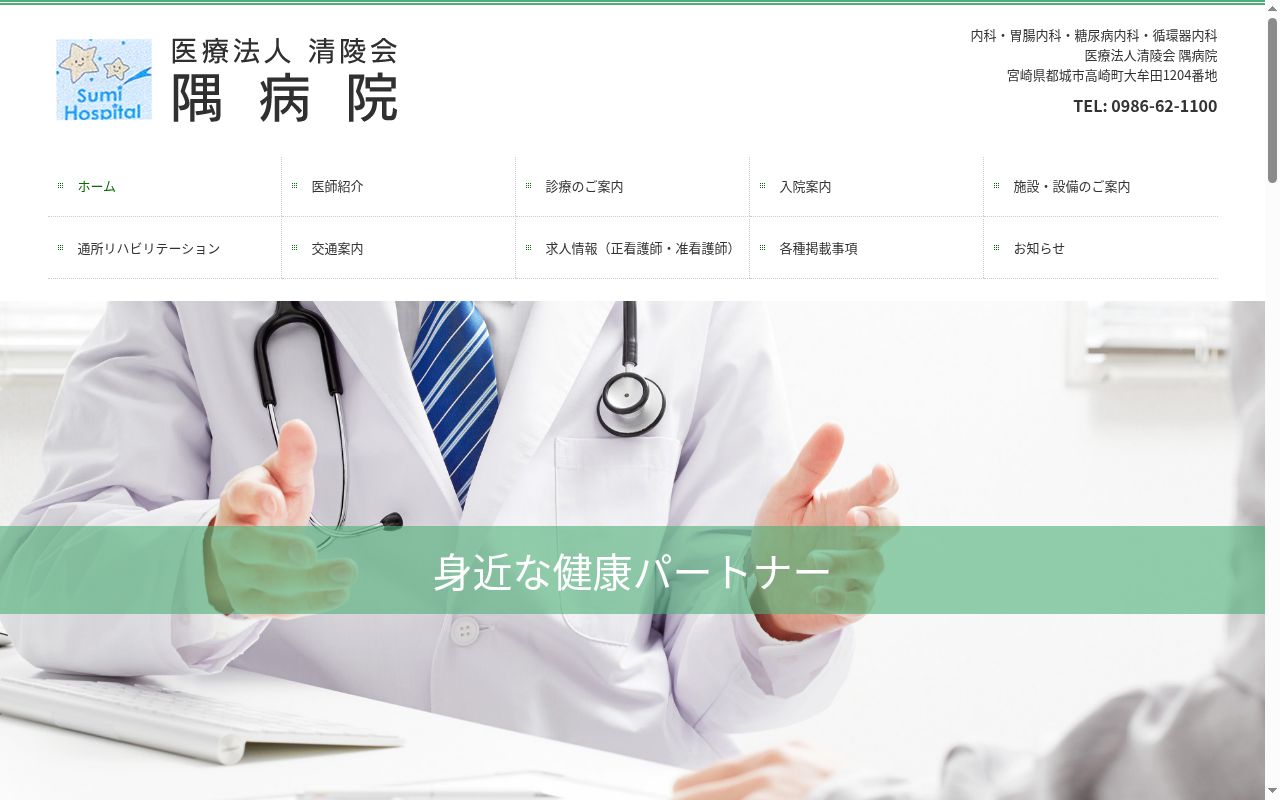 医療法人 清陵会 隅病院の公式サイトのスクリーンショット