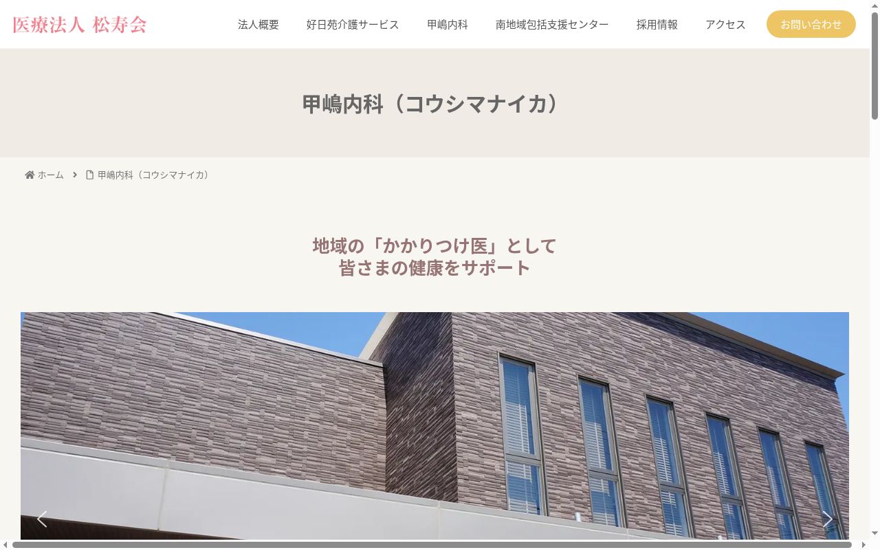 医療法人松寿会 甲嶋内科の公式サイトのスクリーンショット