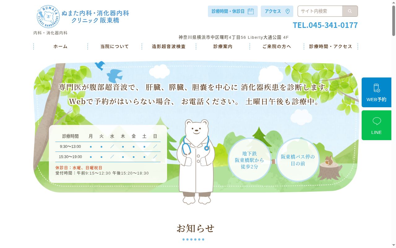 ぬまた内科消化器内科クリニック阪東橋の公式サイトのスクリーンショット