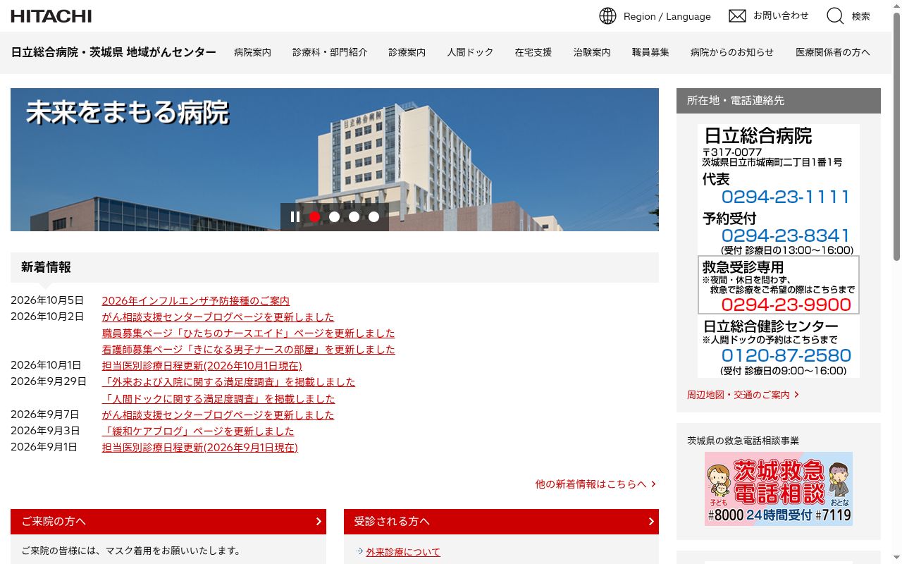 株式会社日立製作所日立総合病院の公式サイトのスクリーンショット