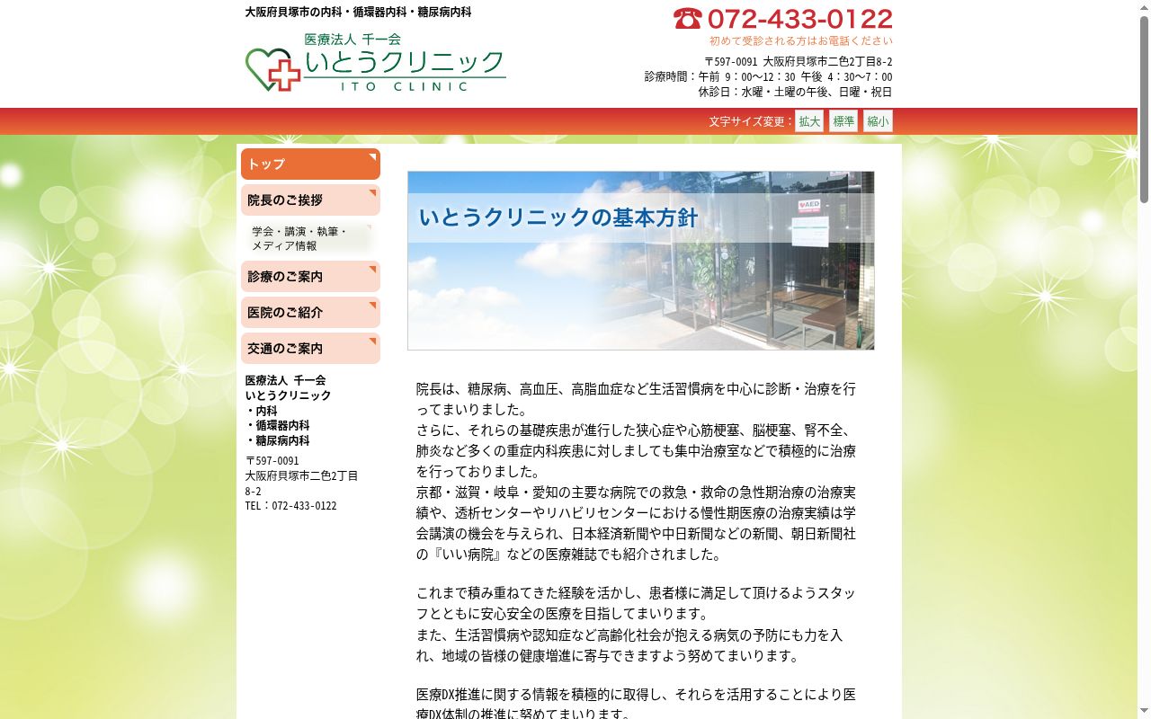 医療法人 千一会 いとうクリニックの公式サイトのスクリーンショット