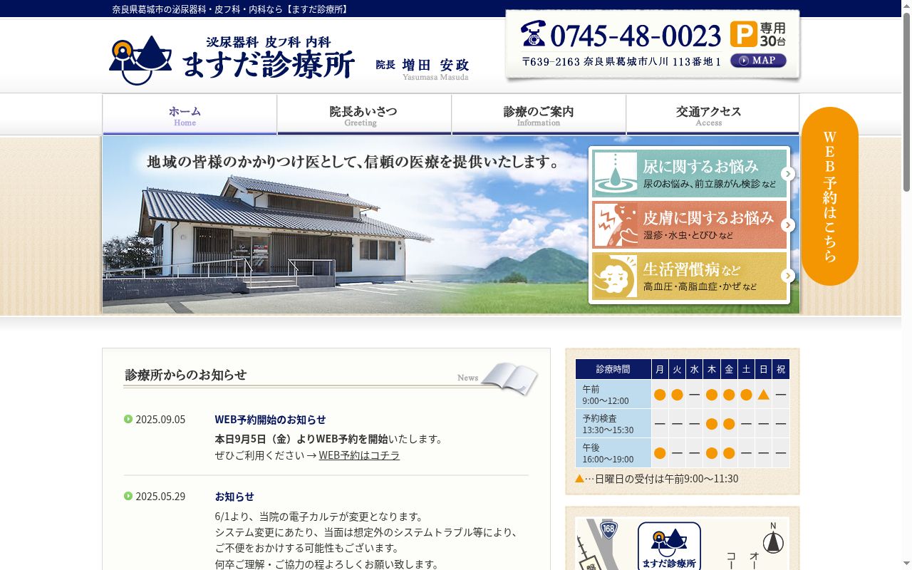ますだ診療所の公式サイトのスクリーンショット