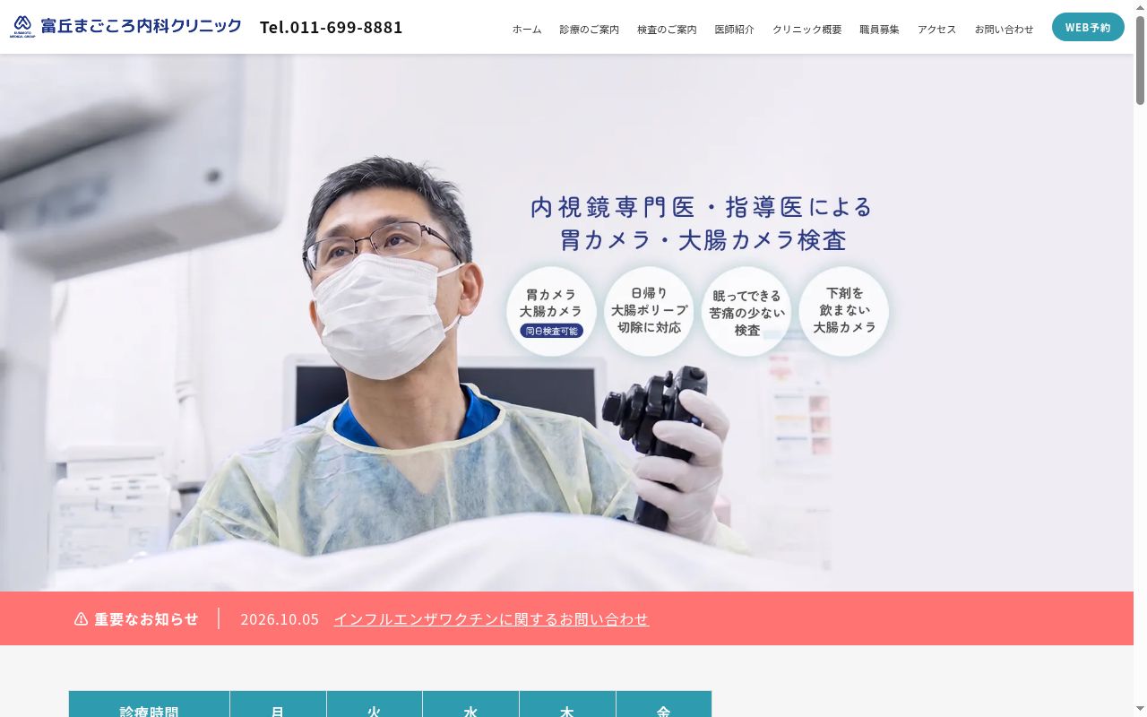 医療法人社団香友会 富丘まごころ内科クリニックの公式サイトのスクリーンショット