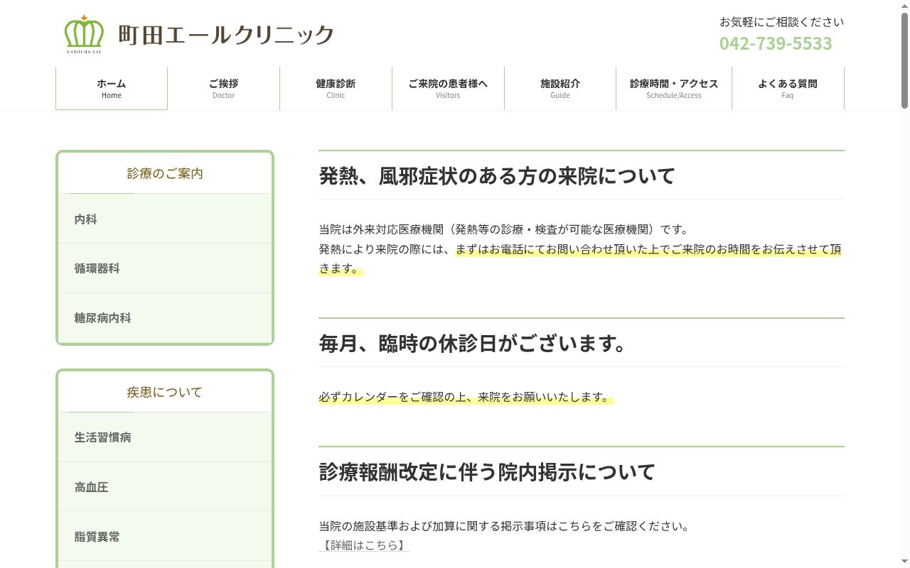 一般社団法人南瓜会 町田エールクリニックの公式サイトのスクリーンショット