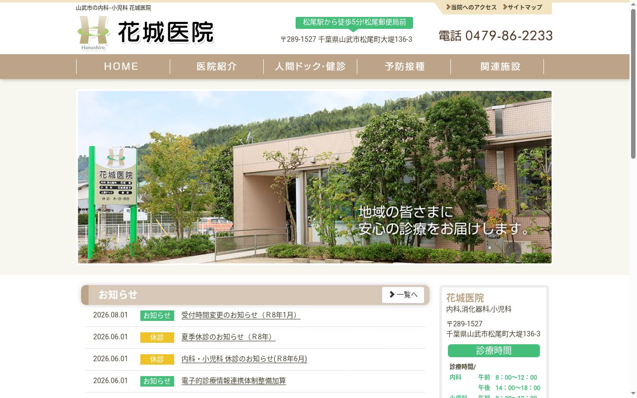 医療法人社団双仁会花城医院の公式サイトのスクリーンショット