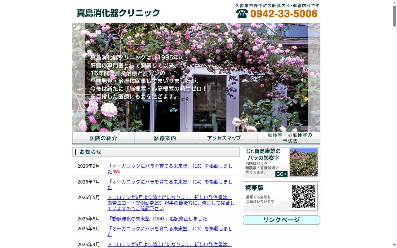 医療法人　真島消化器クリニックの公式サイトのスクリーンショット