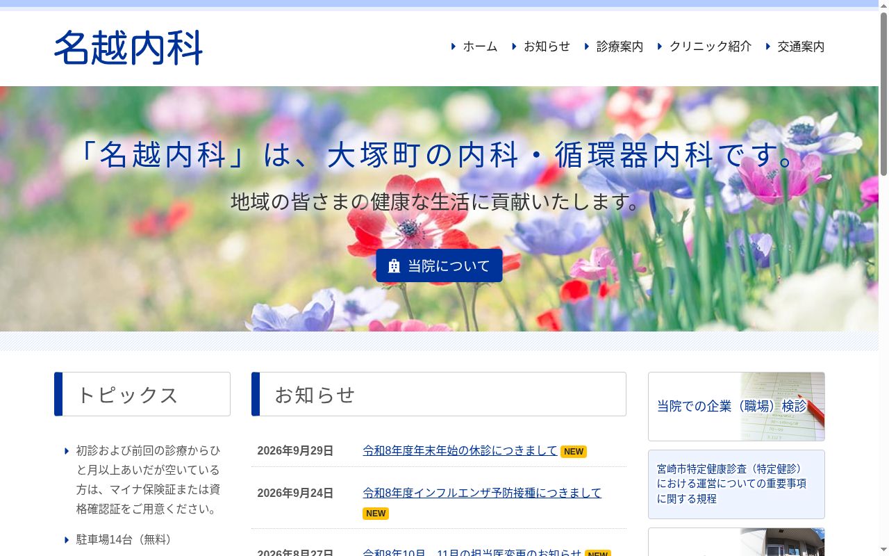 名越内科の公式サイトのスクリーンショット