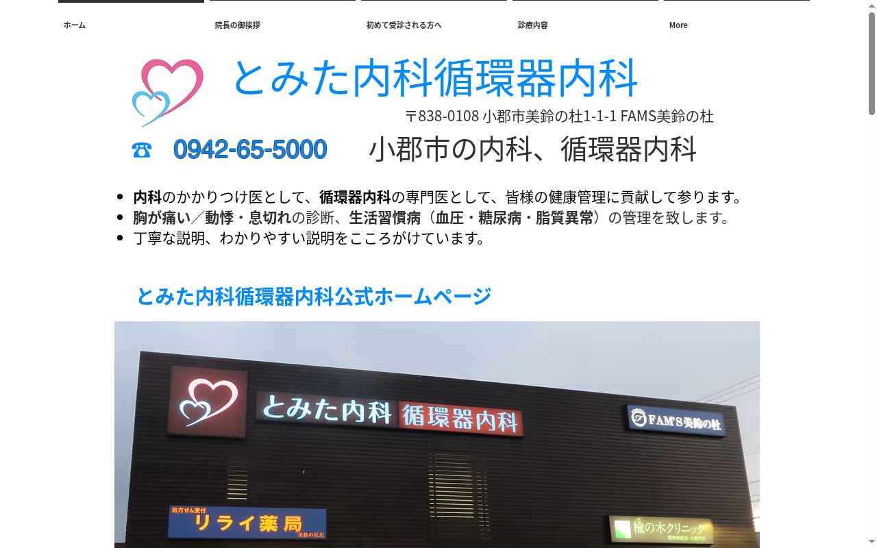 とみた内科循環器内科の公式サイトのスクリーンショット