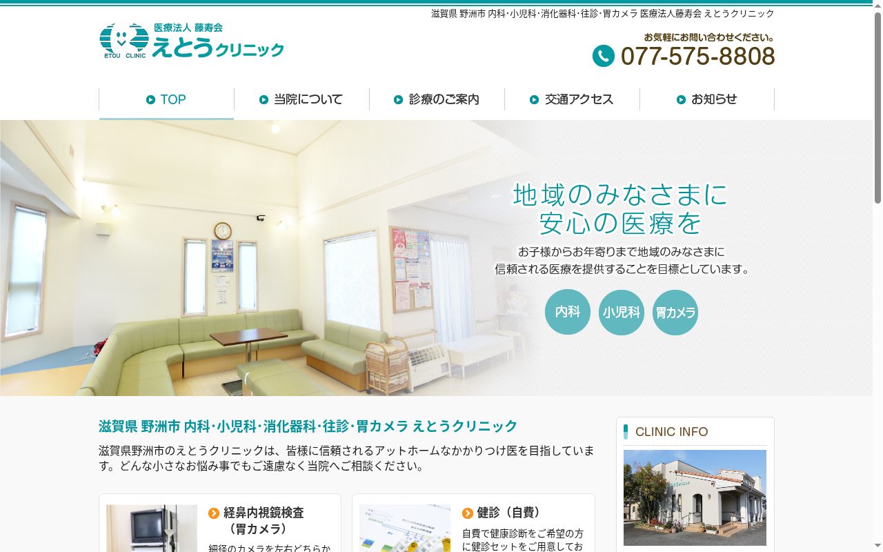 えとうクリニックの公式サイトのスクリーンショット